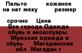 Пальто BonaDea кожаное, на нат меху, 50-52 размер, срочно  › Цена ­ 9 000 - Все города Одежда, обувь и аксессуары » Мужская одежда и обувь   . Магаданская обл.,Магадан г.